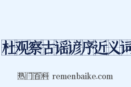 杜观察古谣谚序近义词是什么意思的图片